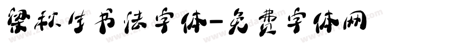 梁秋生书法字体字体转换