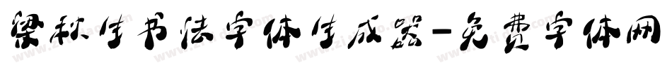 梁秋生书法字体生成器字体转换