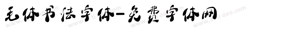 毛体书法字体字体转换