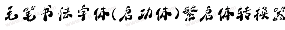 毛笔书法字体(启功体)繁启体转换器字体转换