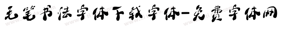 毛笔书法字体下载字体字体转换