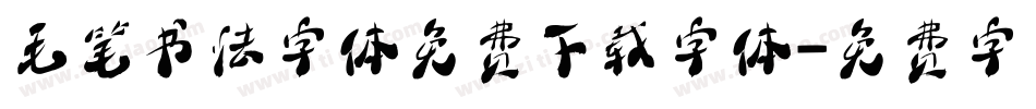 毛笔书法字体免费下载字体字体转换