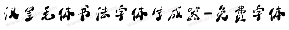 汉呈毛体书法字体生成器字体转换