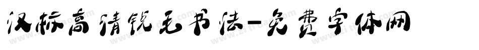 汉标高清锐毛书法字体转换