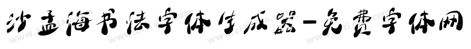沙孟海书法字体生成器字体转换