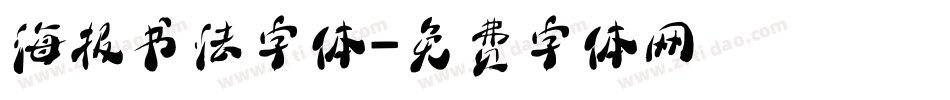 海报书法字体字体转换