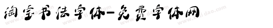 淘宝书法字体字体转换