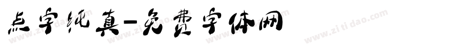 点字纯真字体转换