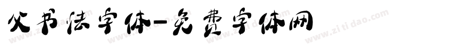 父书法字体字体转换