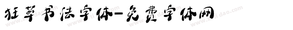 狂草书法字体字体转换