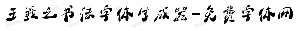 王羲之书法字体生成器字体转换