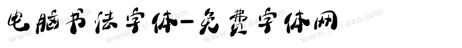 电脑书法字体字体转换