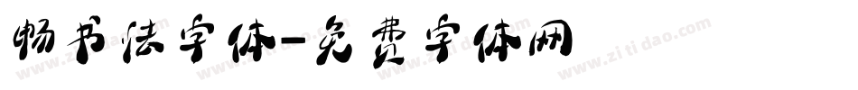 畅书法字体字体转换