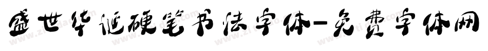 盛世华诞硬笔书法字体字体转换