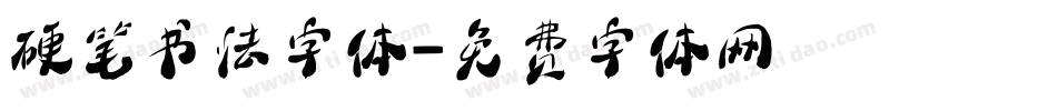 硬笔书法字体字体转换