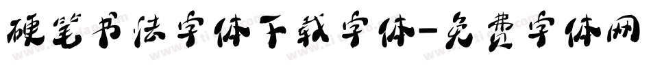 硬笔书法字体下载字体字体转换