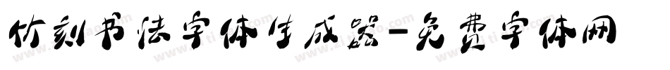 竹刻书法字体生成器字体转换