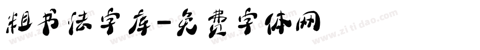 粗书法字库字体转换