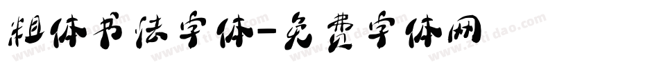 粗体书法字体字体转换