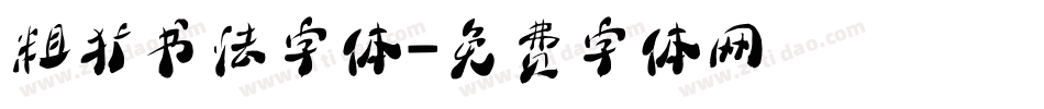 粗犷书法字体字体转换