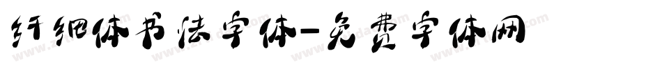 纤细体书法字体字体转换