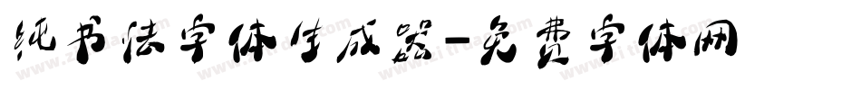 纯书法字体生成器字体转换
