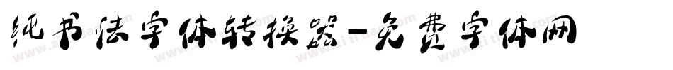 纯书法字体转换器字体转换