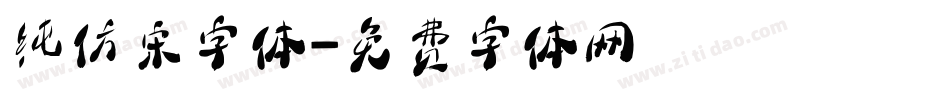 纯仿宋字体字体转换