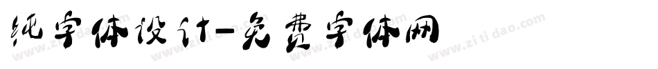 纯字体设计字体转换