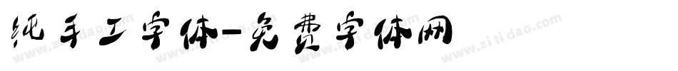 纯手工字体字体转换