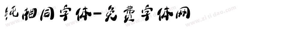纯相同字体字体转换
