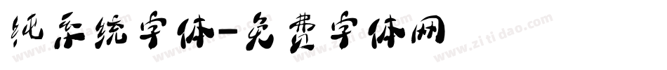 纯系统字体字体转换