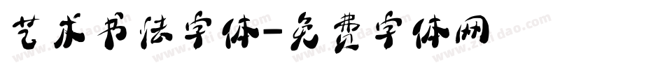 艺术书法字体字体转换