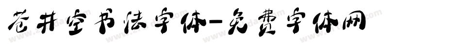 苍井空书法字体字体转换