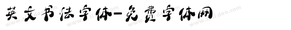 英文书法字体字体转换