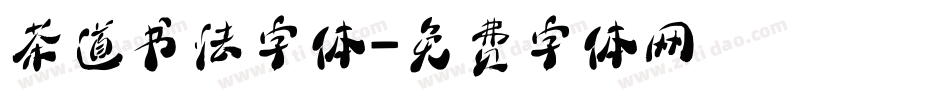 茶道书法字体字体转换
