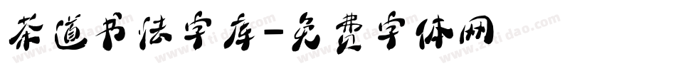 茶道书法字库字体转换