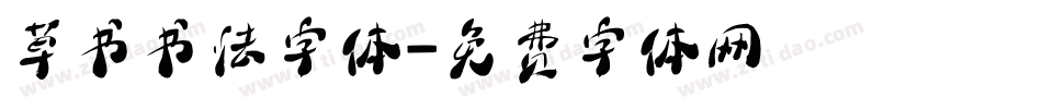 草书书法字体字体转换