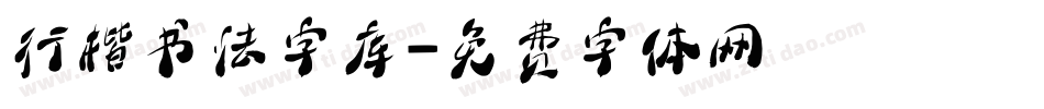 行楷书法字库字体转换
