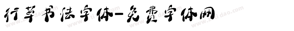行草书法字体字体转换