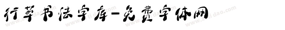 行草书法字库字体转换