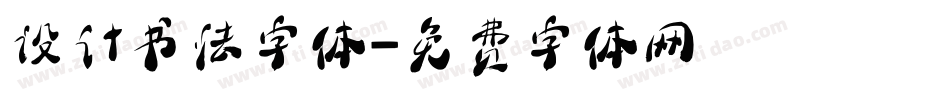设计书法字体字体转换