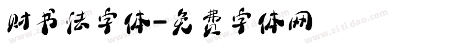 财书法字体字体转换