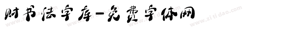 财书法字库字体转换