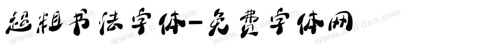 超粗书法字体字体转换