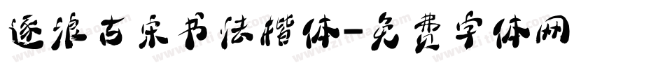 逐浪古宋书法楷体字体转换