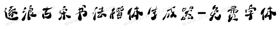 逐浪古宋书法楷体生成器字体转换