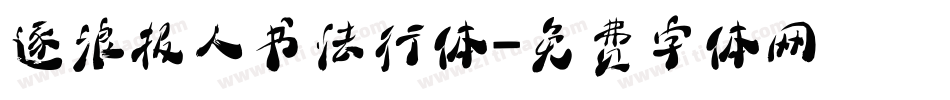 逐浪报人书法行体字体转换