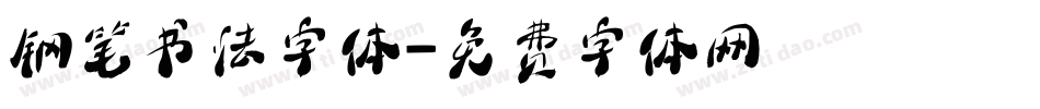钢笔书法字体字体转换