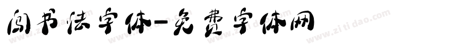 闯书法字体字体转换